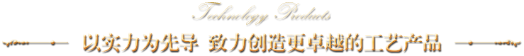 以實力為先導 致力創造更卓越的工藝產品
